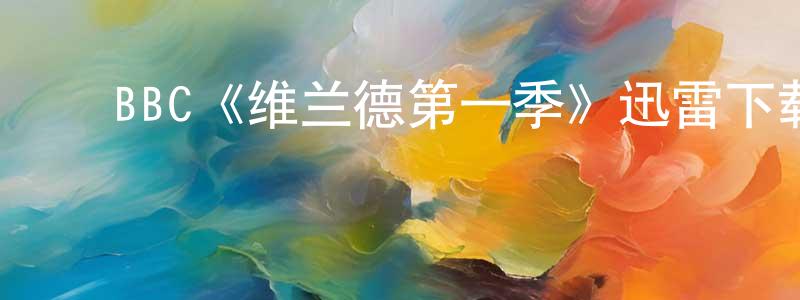 ﻿BBC《维兰德第一季》迅雷下载/在线观看/百度云-犯罪/历史载-美剧天堂 ﻿陈建龙的blog